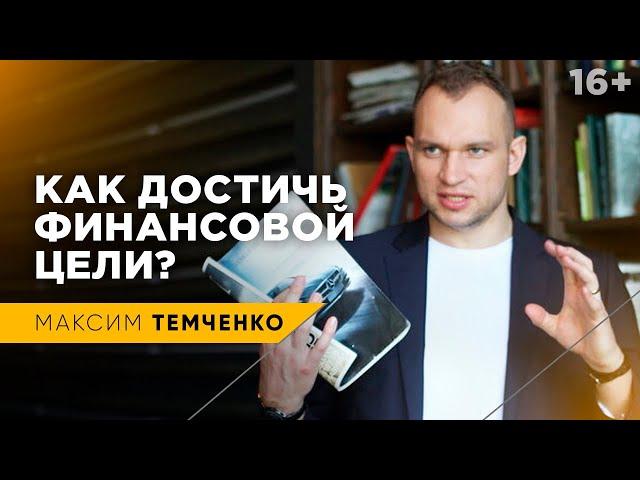 Как достичь финансовых целей |  "Финансовая перезагрузка" Максима Темченко