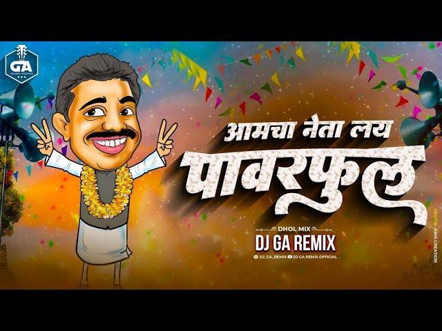 Amcha Neta Layee Powerful - आमचा नेता लय पावरफुल | Dj Song | Dj GA Remix 2k24 Mix