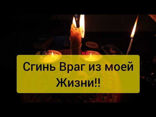  Сгинь враг из моей жизни  Отсечение врагов и их деяний  Обратка врагу