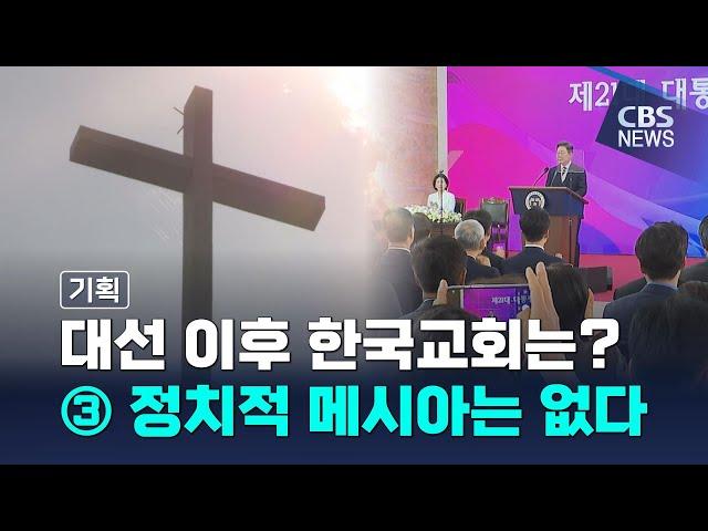 [CBS 뉴스] [기획] 대선 이후 한국교회는? ③ 정치적 메시아는 없다