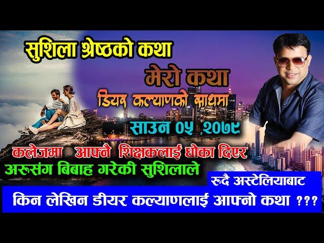 रुदै अस्टेलियाबाट लेखिन डीयर कल्याणलाई मेरो कथा - Mero Katha Dear Kalyan - Sushila Shrestha Ko Katha