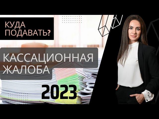 Куда подавать кассационную жалобу по уголовному делу? Сплошная и выборочная кассация