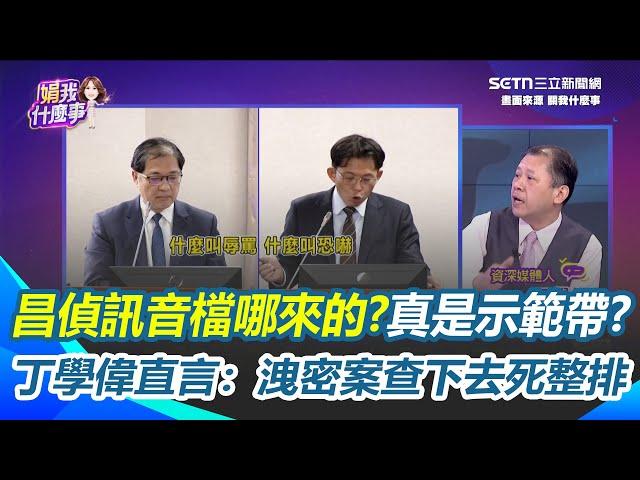 黃國昌錄音檔哪來的？丁學偉直言：洩密案查下去死整排！黃國昌質詢公開"訊問音檔"沒問題？吳崑玉：違反偵查不公開事情就大條了｜94要賺錢