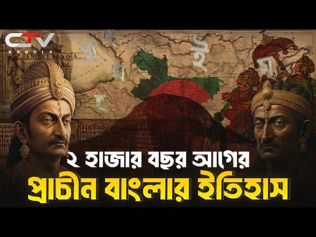 প্রাচীন বঙ্গের ইতিহাস | বাংলা ও বাংলাদেশের ইতিহাস | কেমন ছিল প্রাচীন বাংলা? | CTV BANGLA.