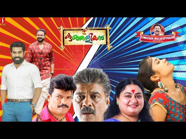 Malayalam Comedy Entertainment Full Movie Kunjaliyan| #surajvenjaramoodu |#jayasurya |#bindupanicker