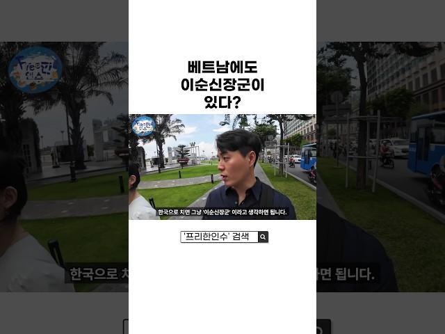 베트남에도 이순신 장군님이 있다! #여행브이로그 #호치민여행 #travelvlog #hochiminh