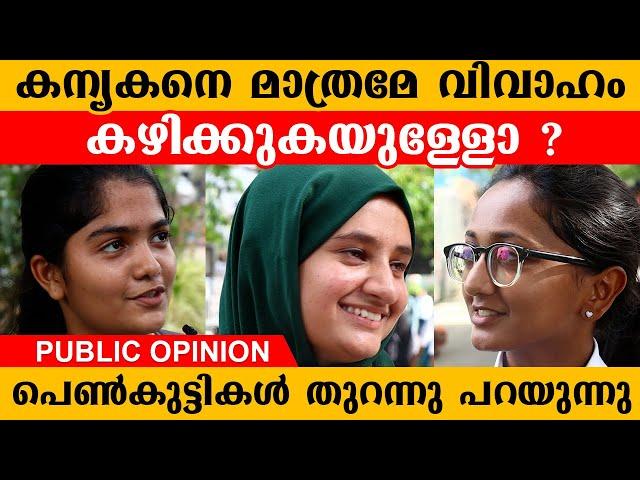 കന്യകനെ മാത്രമേ വിവാഹം കഴിക്കുകയുള്ളോ ? | Public Opinion | AnecDot