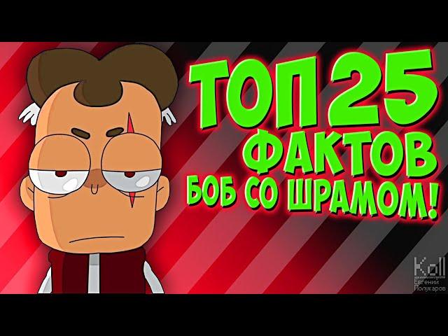 Боб со шрамом - Топ 25 фактов! Знакомьтесь Боб Теории и Факты !