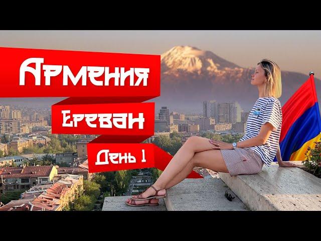 АРМЕНИЯ МОЯ: ЧТО ПОСМОТРЕТЬ В ЕРЕВАНЕ? #ереван #армения2022 #еревансегодня