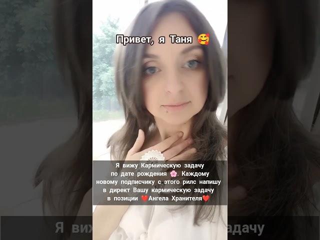 Поделись с тем, кого любишь. Пиши в директ- АНГЕЛ- узнай свои Кармические Задачи по Матрице Судьбы