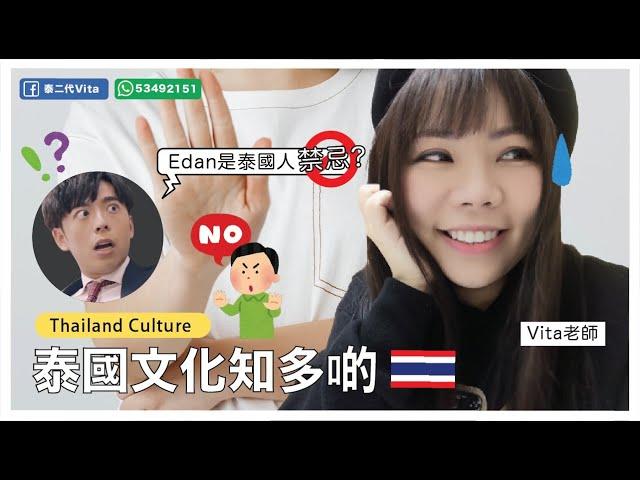 【泰國人名知多啲】Edan是泰國人禁忌 泰國文化知多D