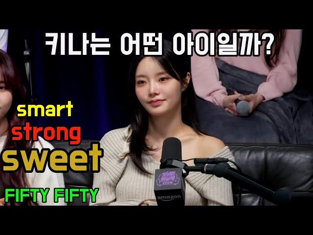 피프티 피프티 (FIFTY FIFTY) - 키나는 어떤 아이일까?