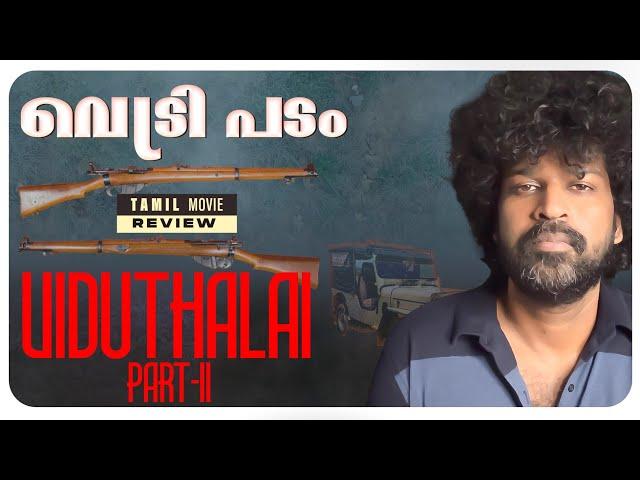 Viduthalai Part 2 Review Malayalam | Vetri Maaran | Vijay Sethupathi | Ilayaraaja | Soori