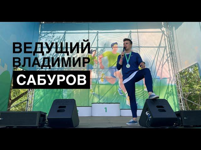 Ведущий Владимир Сабуров. 5000 участников. Зеленый Марафон