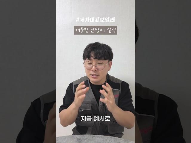 보일러 난방비 절약 방법 필수 시청!! #국가대표보일러