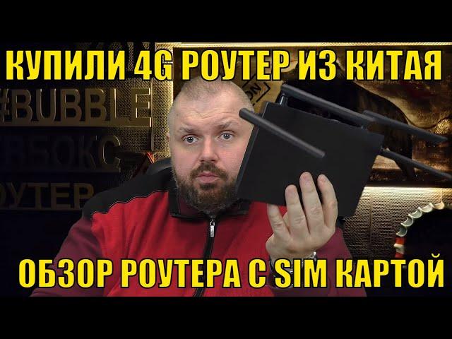 КУПИЛИ 4G РОУТЕР ИЗ КИТАЯ ДЛЯ ДАЧИ! ОБЗОР БЮДЖЕТНОГО РОУТЕРА С SIM КАРТОЙ