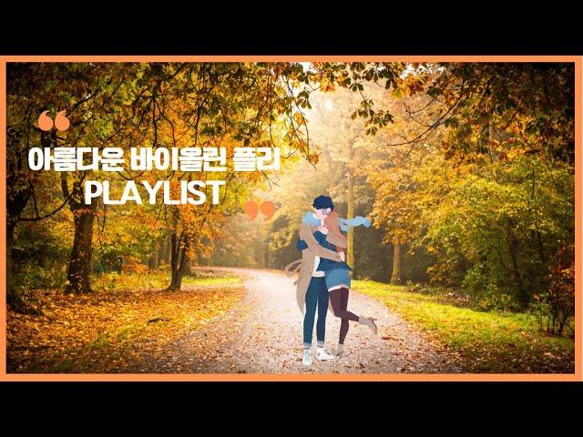 𝑷𝒍𝒂𝒚𝒍𝒊𝒔𝒕 가을에 듣기좋은 아름다운 바이올린 연주 음악 플리 part2