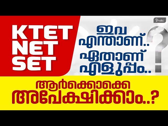 KTET | NET | SET | എന്താണ്, ഏതാണ് എളുപ്പം | TET EXAM PREPARATION | ആർക്കൊക്കെ  അപേക്ഷിക്കാം | 2023