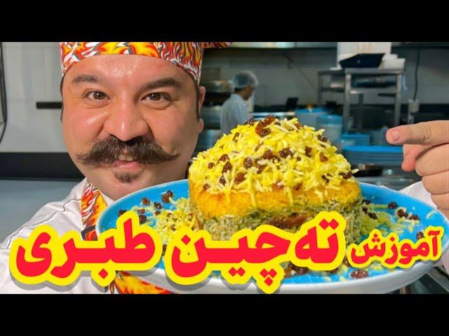 طرز تهیه ته‌ چین طبری غذای قدیمی مازندرانی | Tahchin Tabari Recipe (Persian Saffron Rice Cake)