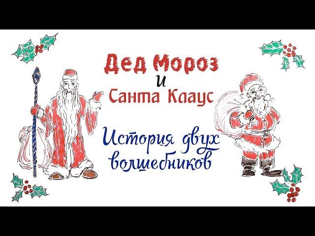 Дед Мороз и Санта Клаус. История двух волшебников