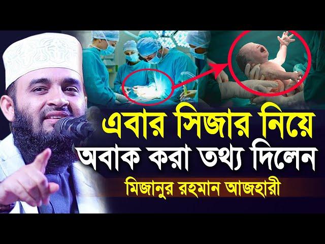 সিজার ও নরমাল ডেলিভারি নিয়ে এবার যে তথ্য দিলেন মিজানুর রহমান আজহারী | Mizanur Rahman Azhar New Waz