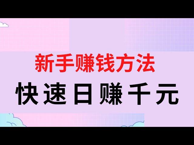 2022网赚，新手网上赚钱！在这里教你一个轻松赚钱的方法，新手也可以日入千元