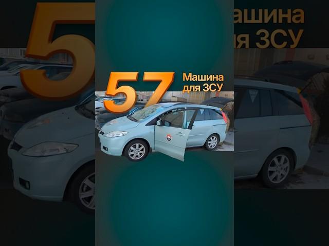 57 машина для ЗСУ