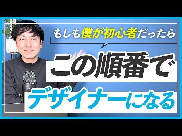 【WEBデザイン】出永が初心者に戻ったらWEBデザイナーになるために何をする？