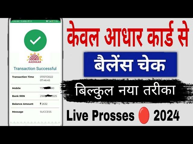 Aadhar Card Se Bank Balance Kaise Check Kare 