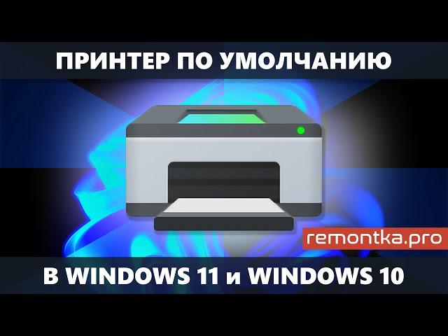 Как установить принтер по умолчанию в Windows 11 и Windows 10