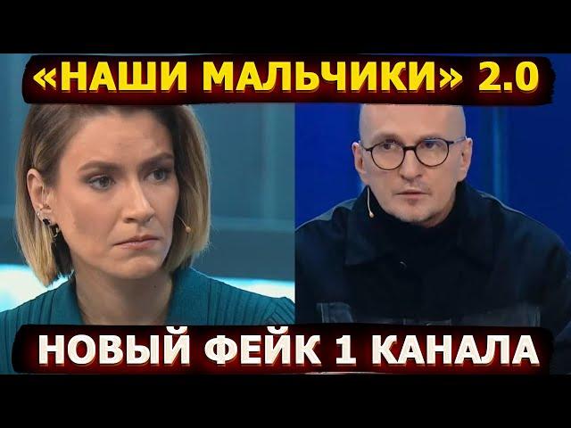 Мальчики в трусиках 2 0 – Первый канал продолжает придумывать фейки