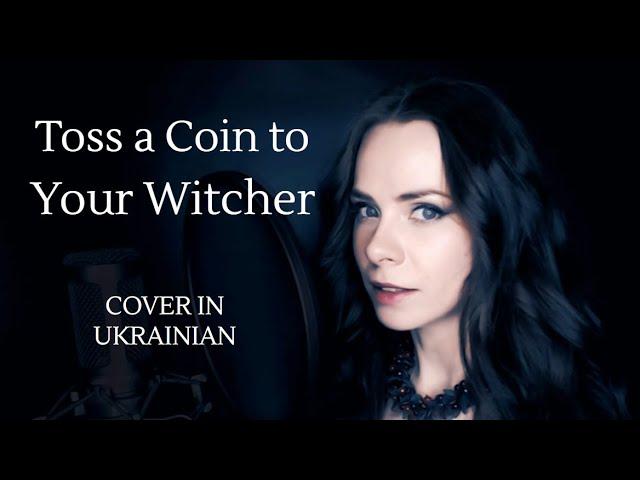 Toss a Coin to Your Witcher, cover in Ukrainian (remastered)