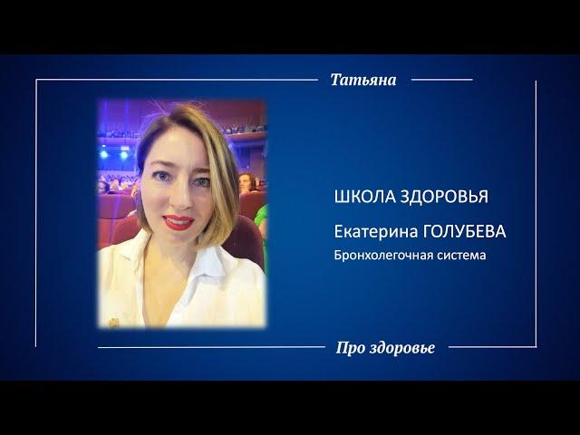 Екатерина Голубева. Бронхолегочная система