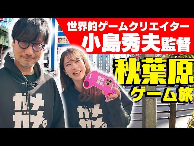 【スペシャルコラボ】ゲームクリエイター小島秀夫監督と秋葉原デート