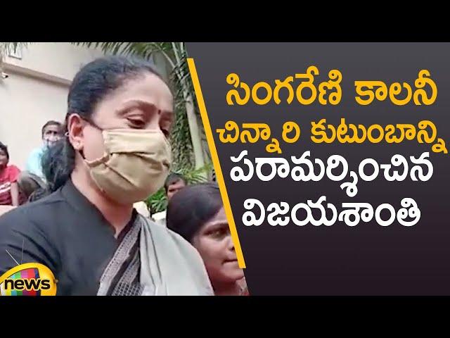 BJP Leader Vijayashanthi Visits Singareni Colony Incident Victims Family | Saidabad | Mango News