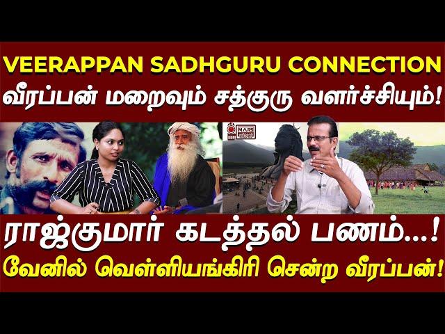 வெள்ளியங்கிரியில் வீரப்பன்..பதுக்கப்பட்ட பணம்! சத்குரு வளர்ச்சி CONNECTION..?| SHIVA MEDIA INTERVIEW