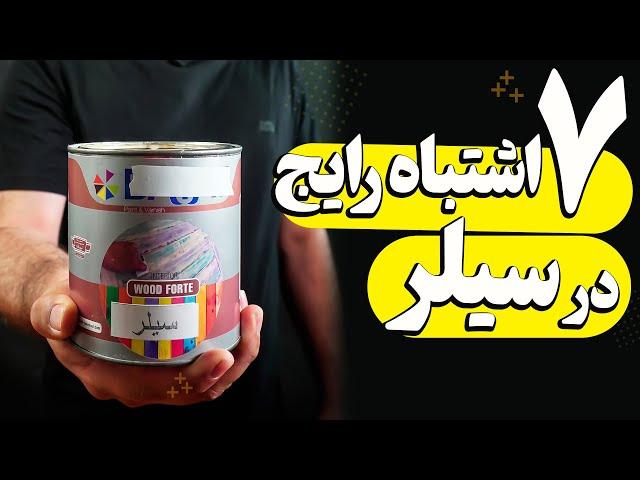 ۷ اشتباه بزرگ و رایج در زمان اجرای سیلر روی چوب و رنگ چوب