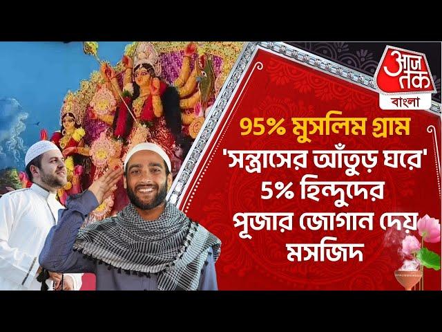 95% মুসলিম গ্রাম,'সন্ত্রাসের আঁতুড় ঘরে' 5% হিন্দুদের পূজার জোগান দেয় মসজিদ | Durga Puja 2024 Birbhum