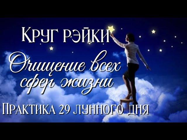 Круг Рейки. Очищение всех сфер жизни. Практика 29 лунного дня.