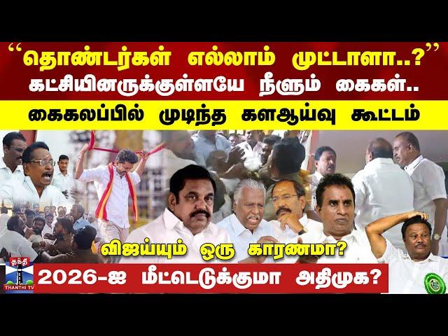 கட்சியினருக்குள்ளயே நீளும் கைகள்.. கைகலப்பில் முடிந்த களஆய்வு கூட்டம்-2026-ஐ மீட்டெடுக்குமா அதிமுக?