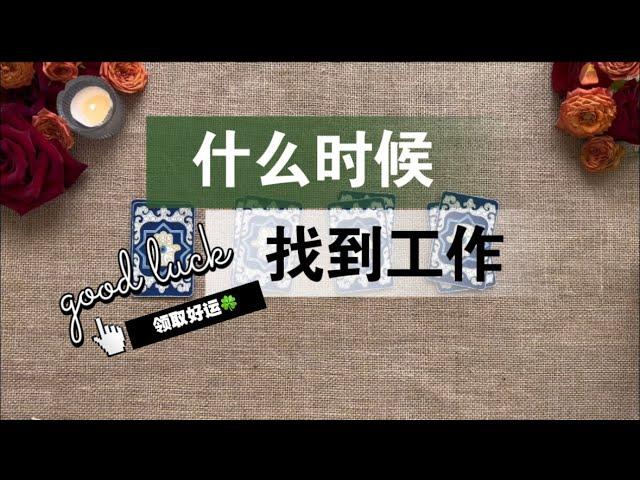 【李奶奶塔罗】失业求职的你还需要多久才能找到工作？下一份工作的信息