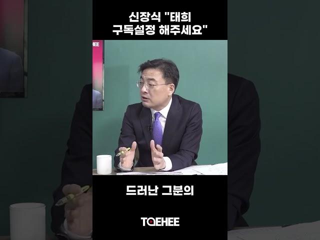 "태희 구독 설정해주세요" | 신장식 조국혁신당 수석대변인