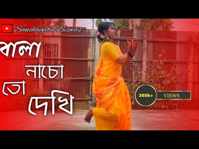 Bala Nacho To Dekhi (Sohag Chand)।। বালা নাচো তো দেখি।। Cover Dance ।। Sanchayeeta Biswas।।