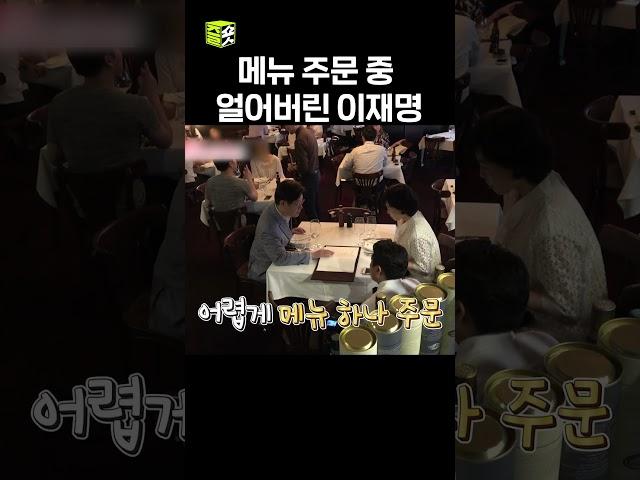 이재명 음식 주문하다가 기죽어 #동상이몽2