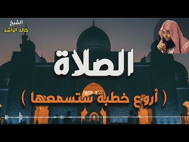 الشيخ خالد الراشد الصلاة - غيرت حياة الكثير HD