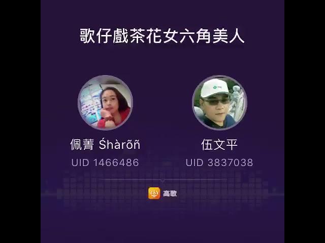 茶花女 + 六角美人 ，伍菁合唱篇