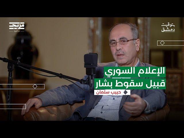 كواليس إعلام النظام قبل سقوط الأسد | بتوقيت دمشق مع حسين الشيخ