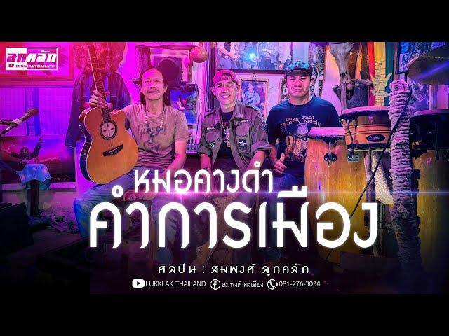 หมอคางดำคำการเมือง - สมพงศ์ วงลูกคลัก [Official Video]