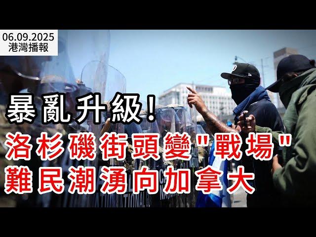 大暴亂！洛杉磯街頭變"戰場"! 川普揚言逮捕州長 大批難民恐湧向加拿大；加華人房東快被逼瘋了 法律只保護租客嗎？加經濟正在衰退 加幣為何逆勢走強？背後真相揭秘（《港灣播報》20250609-2 EA）