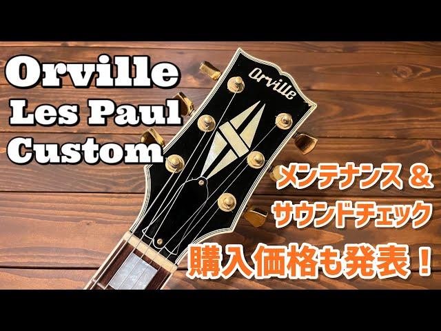 Japan Vintage Orville Les Paul Customを徹底深掘り